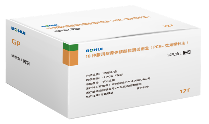 18种腹泻病原体核酸检测试剂盒（PCR-荧光探针法）