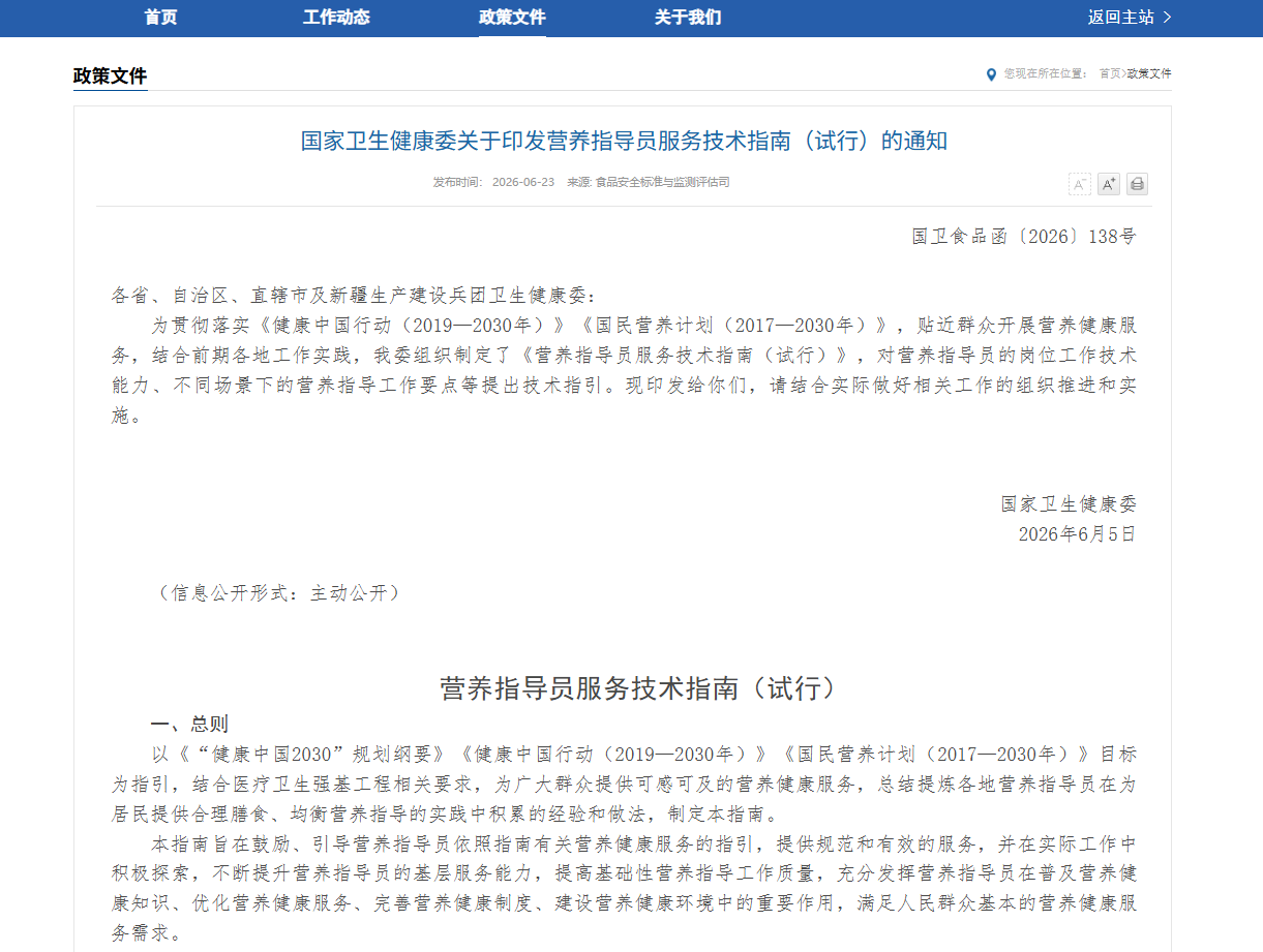 国度卫健委颁布《营养领导员服务技术指南》，，，，，微量元素检测迎来院表新场景